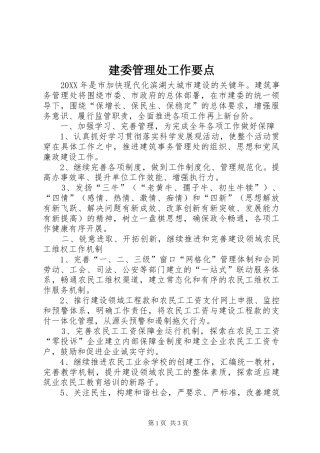 建委管理处工作要点