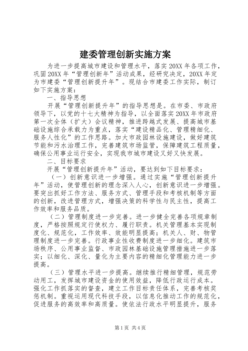 建委管理创新实施方案_第1页