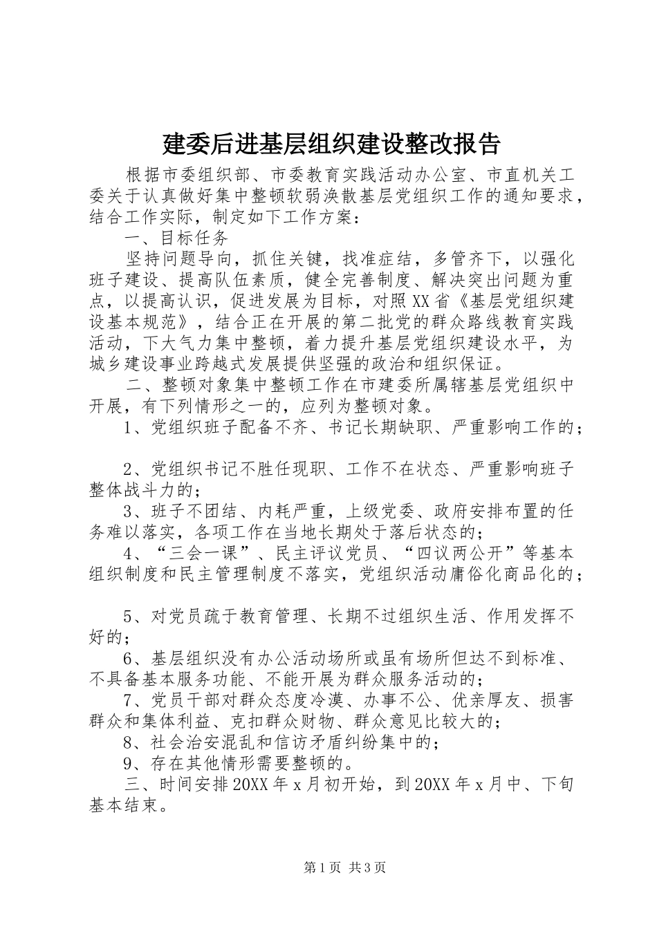 建委后进基层组织建设整改报告_第1页