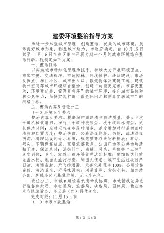 建委环境整治指导方案