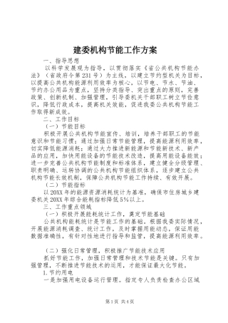建委机构节能工作方案