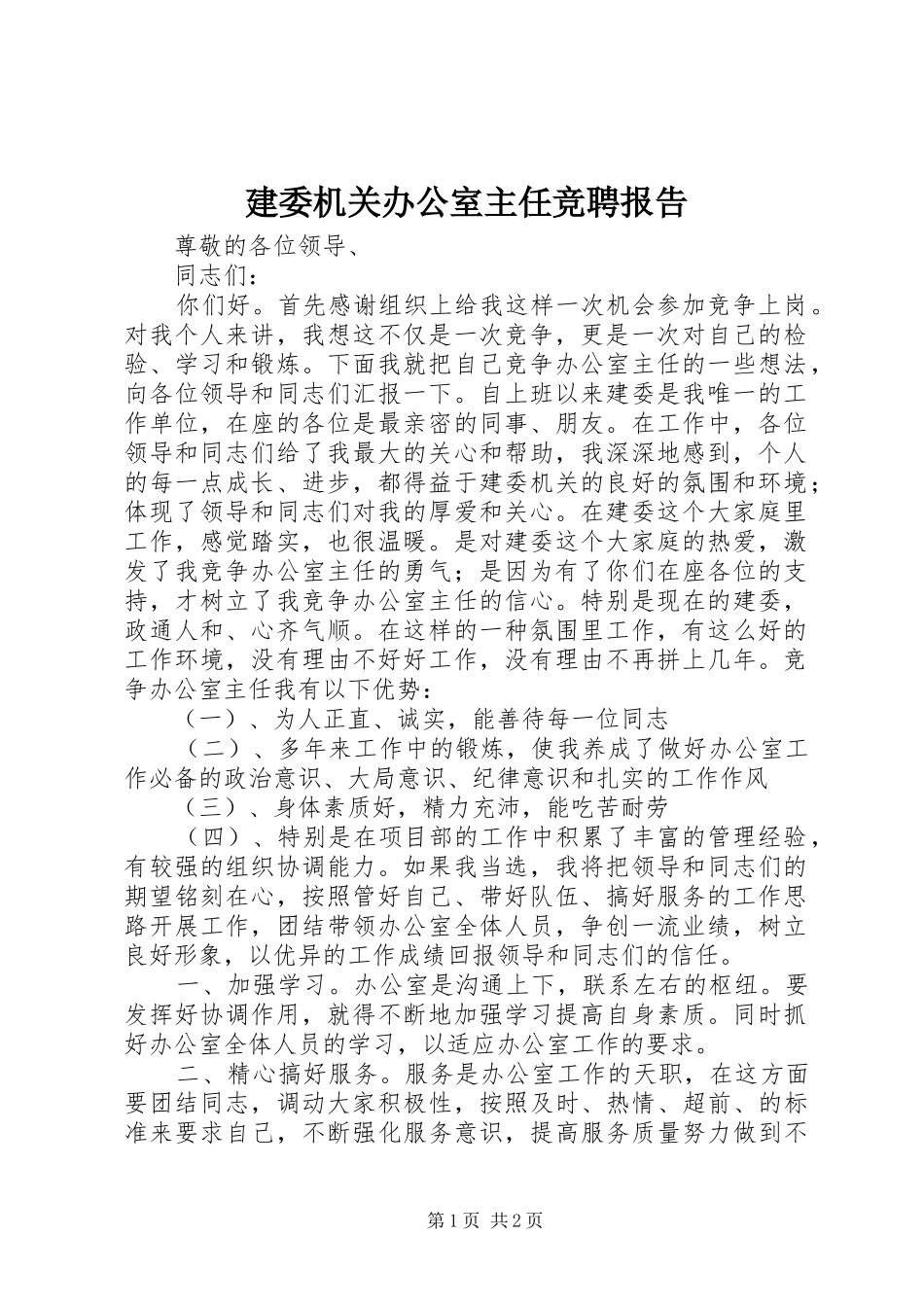 建委机关办公室主任竞聘报告_第1页