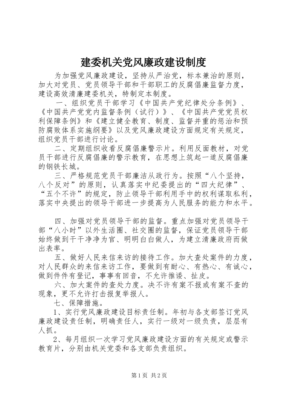 建委机关党风廉政建设制度_第1页