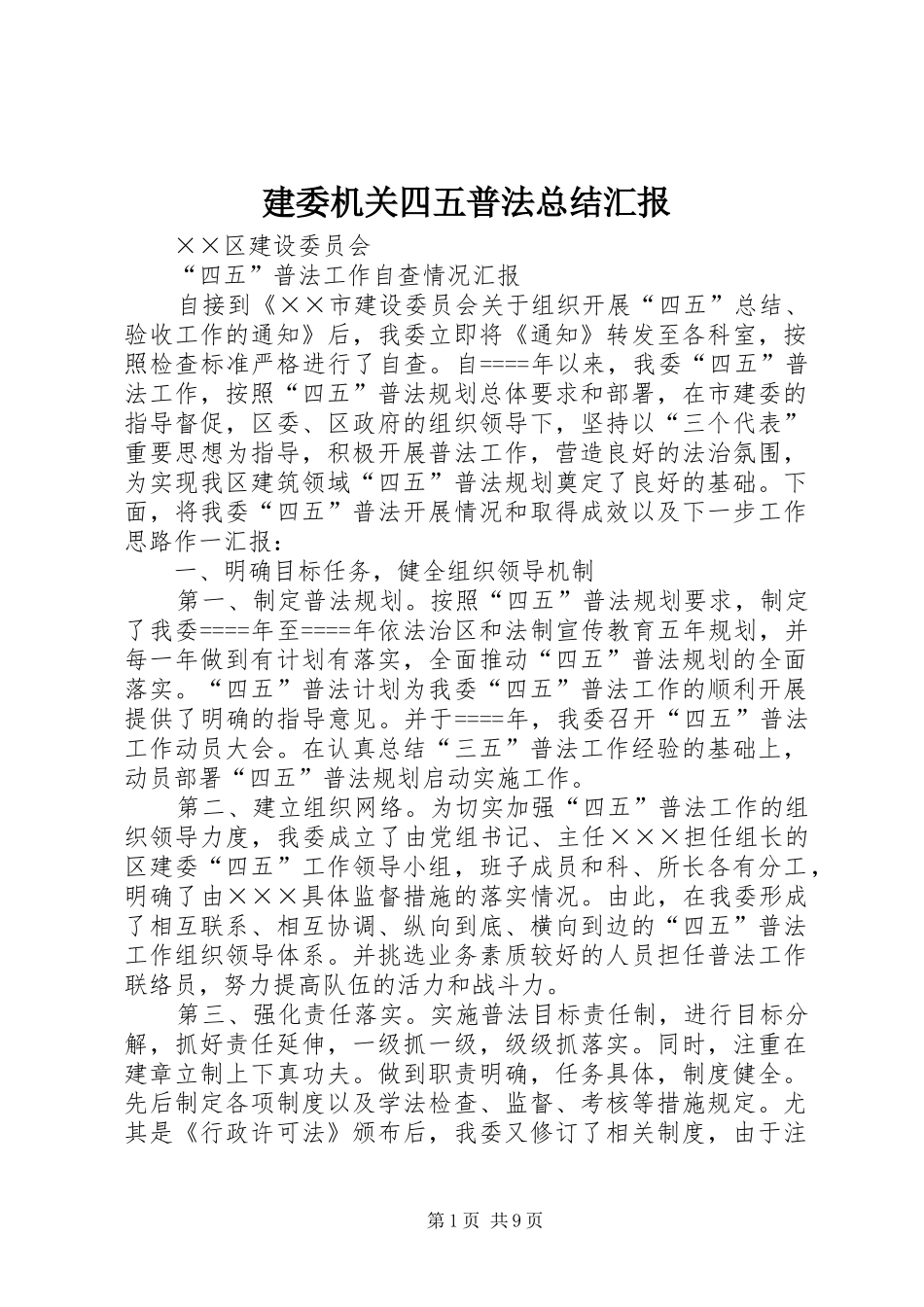 建委机关四五普法总结汇报_第1页