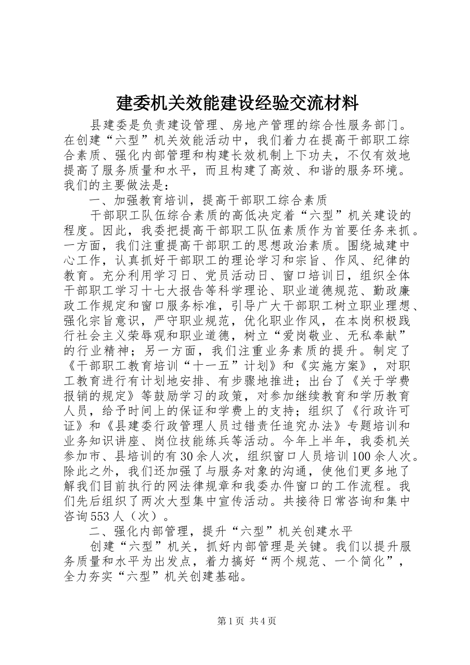 建委机关效能建设经验交流材料_第1页
