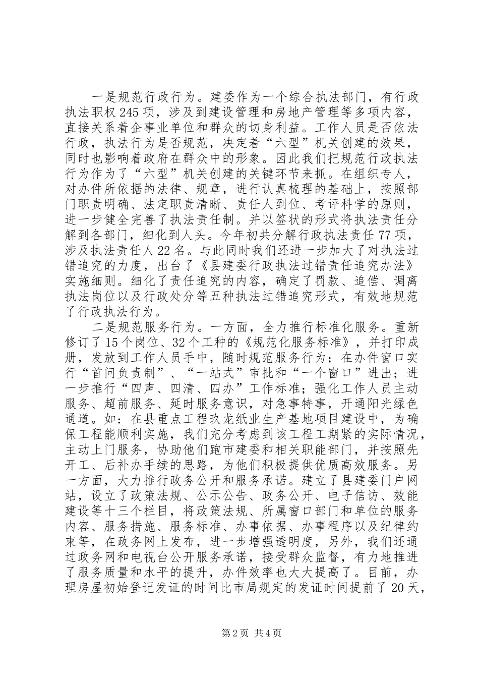 建委机关效能建设经验交流材料_第2页