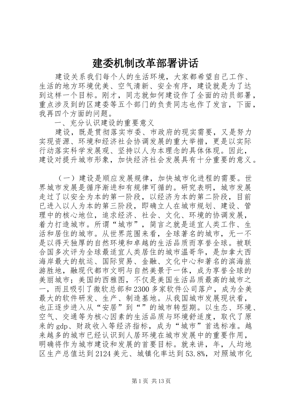 建委机制改革部署致辞_第1页