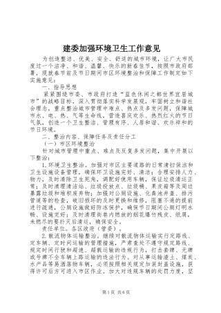 建委加强环境卫生工作意见