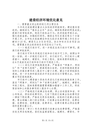 建委经济环境优化意见
