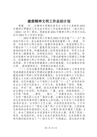 建委精神文明工作总结计划