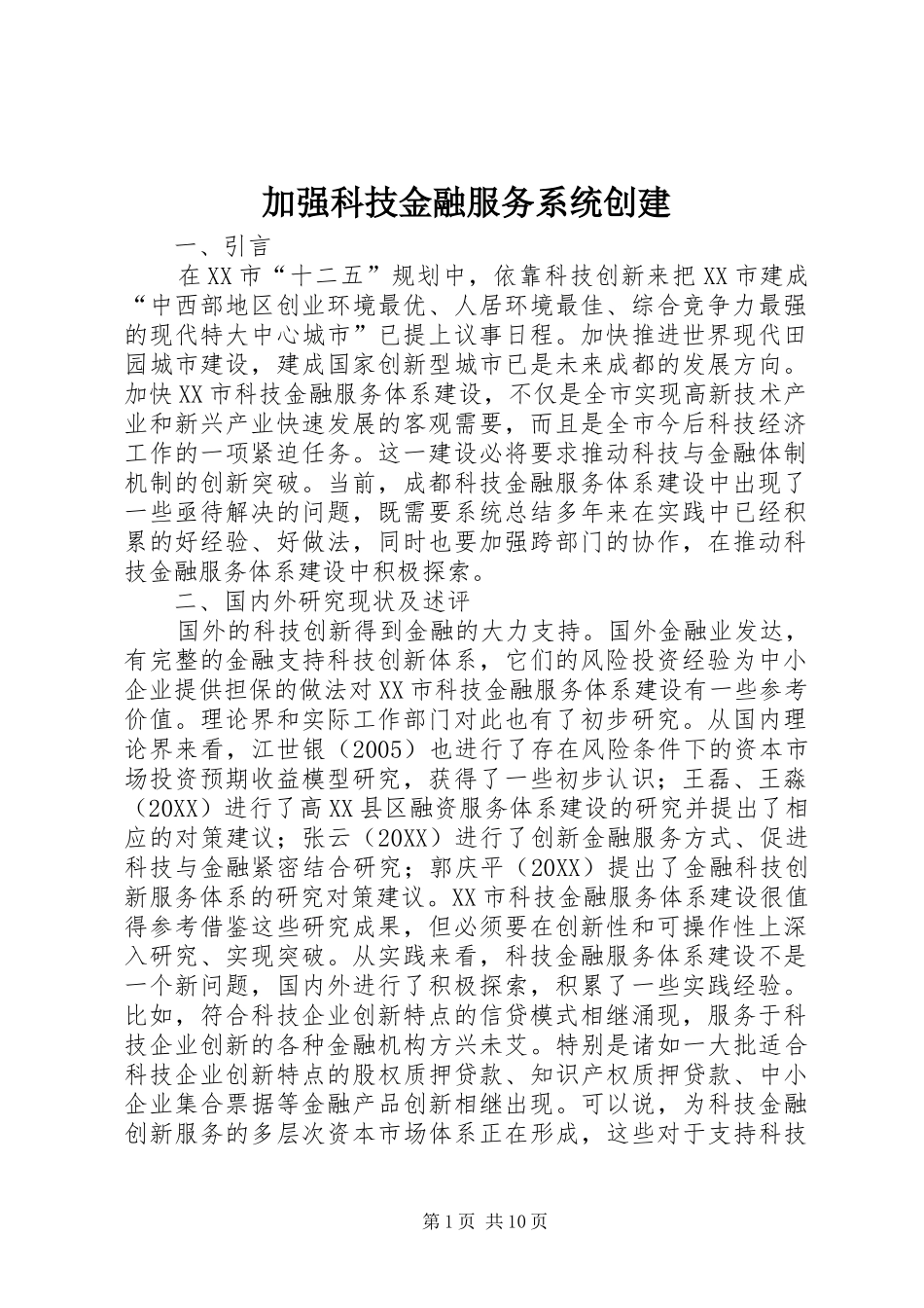 加强科技金融服务系统创建_第1页