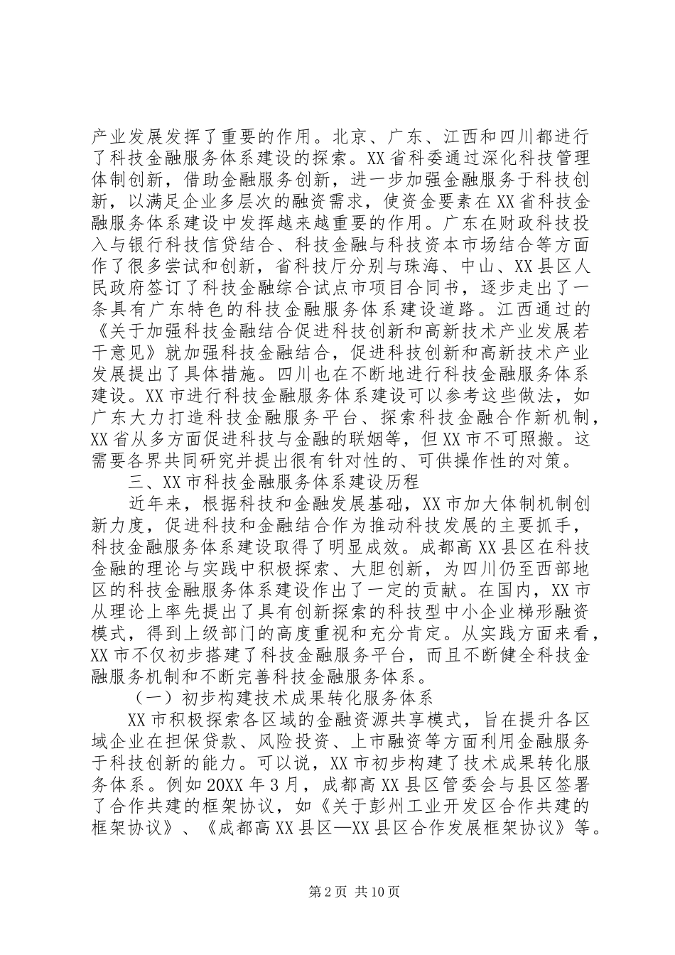 加强科技金融服务系统创建_第2页