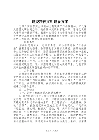 建委精神文明建设方案