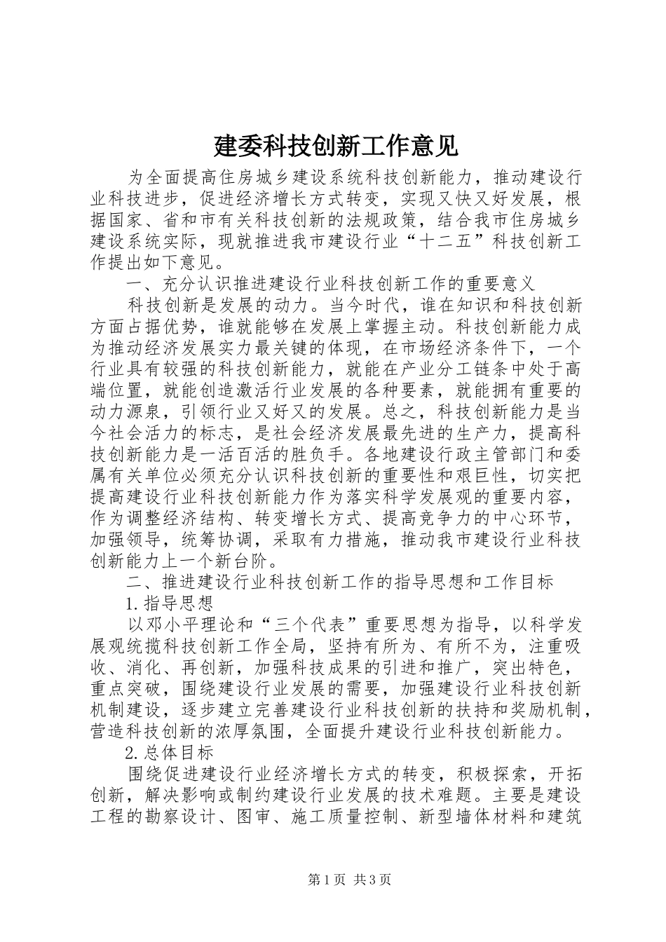 建委科技创新工作意见_第1页
