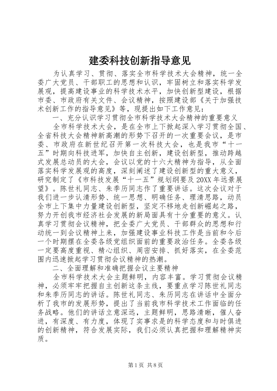 建委科技创新指导意见_第1页