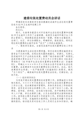 建委垃圾处置费动员会致辞