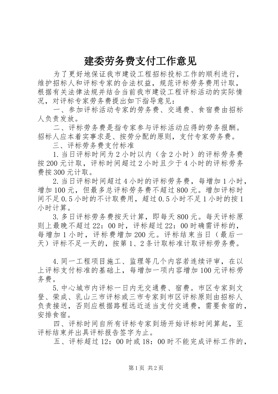 建委劳务费支付工作意见_第1页