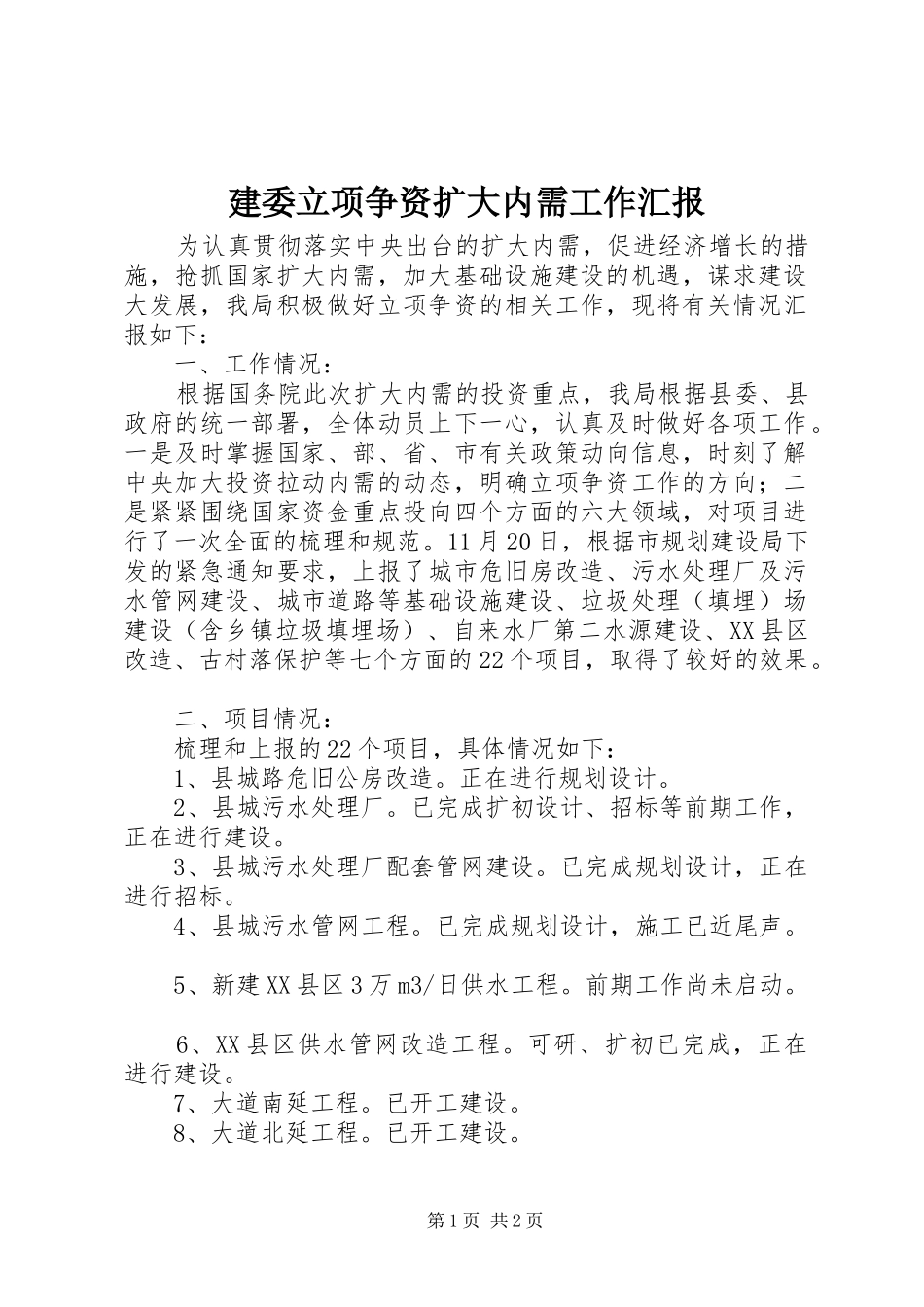 建委立项争资扩大内需工作汇报_第1页
