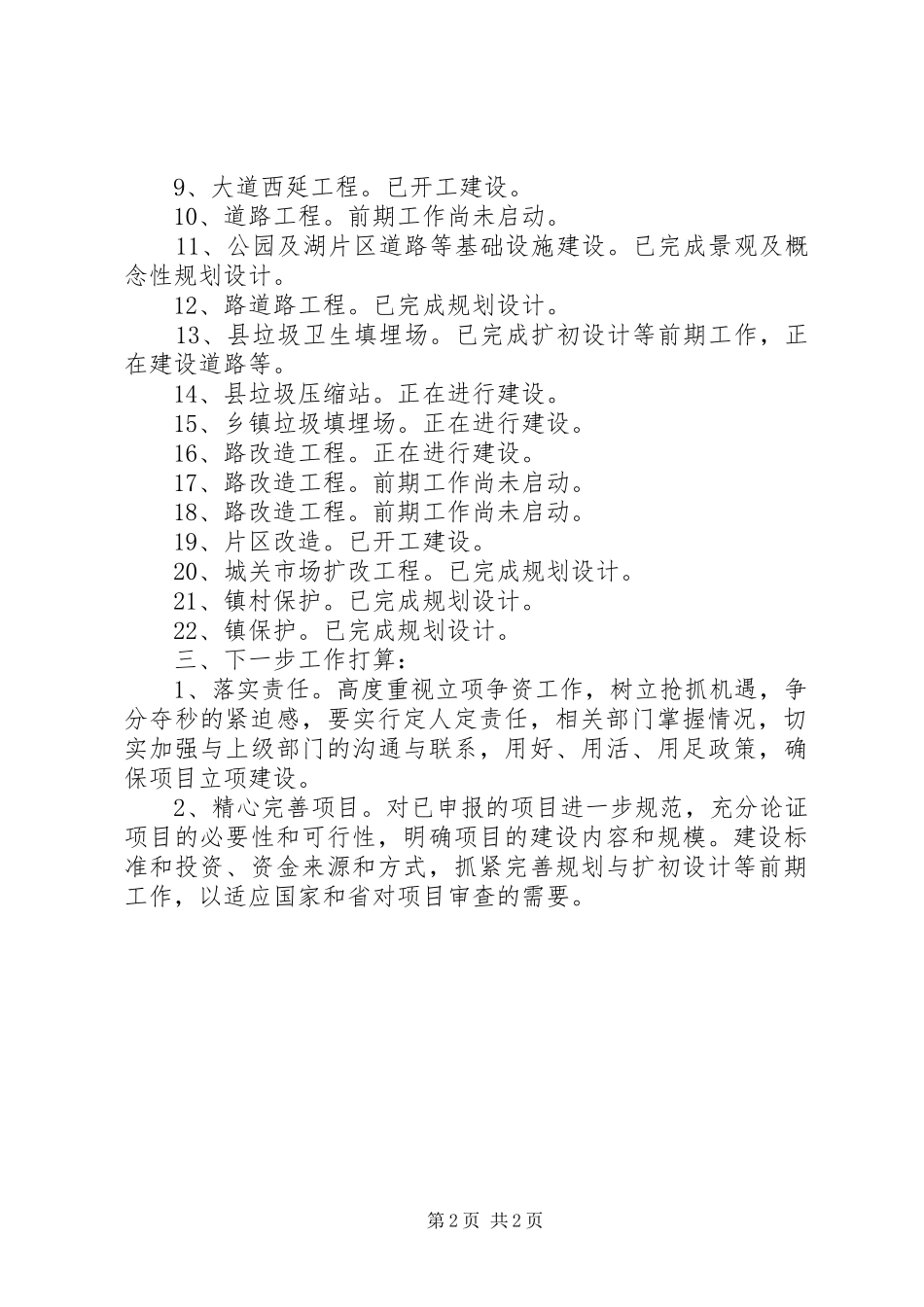 建委立项争资扩大内需工作汇报_第2页