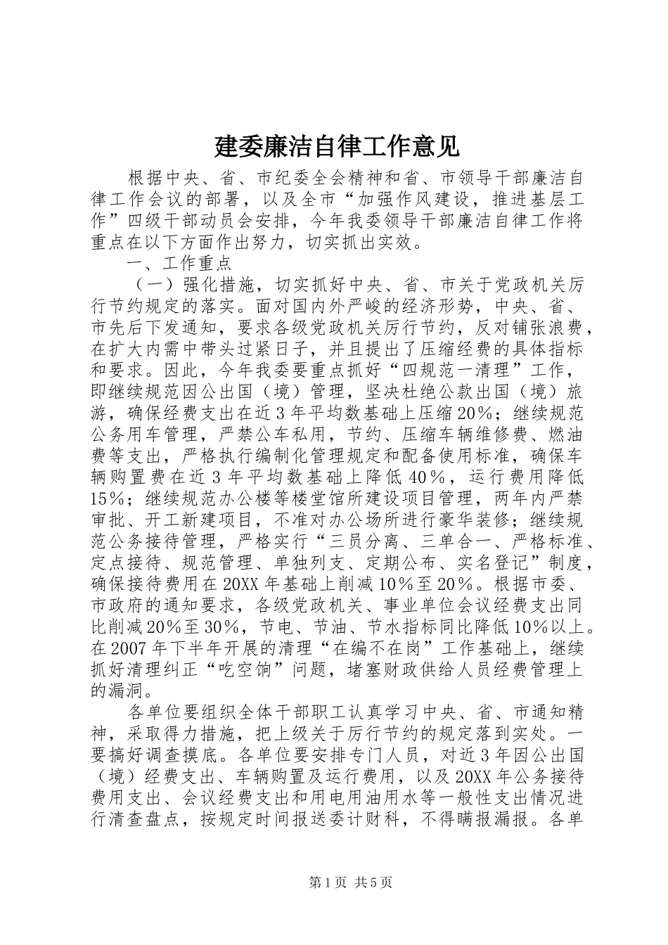 建委廉洁自律工作意见_第1页