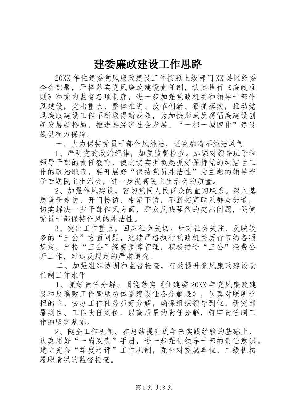 建委廉政建设工作思路_第1页