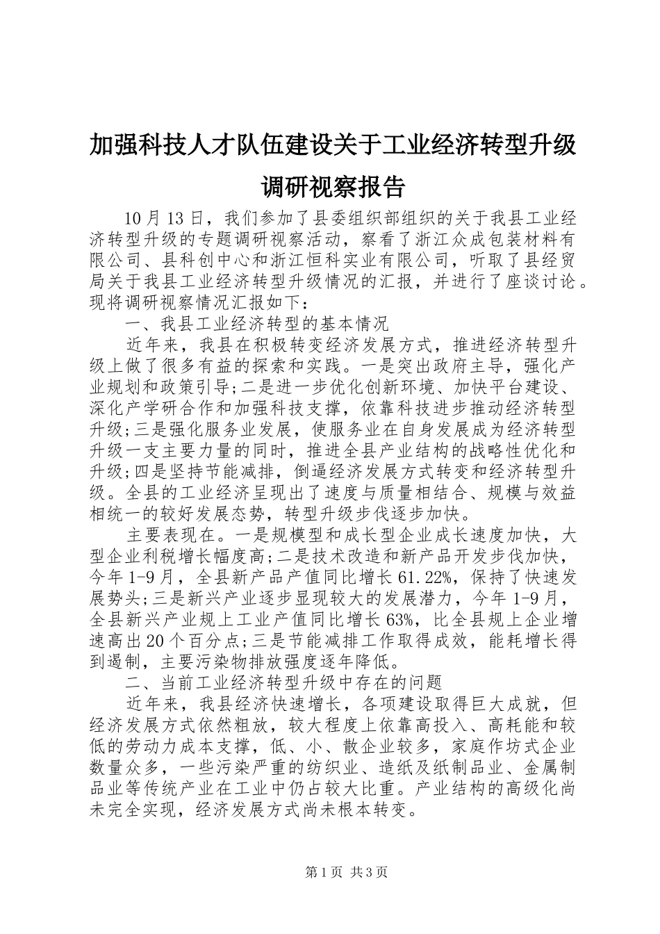 加强科技人才队伍建设关于工业经济转型升级调研视察报告_第1页
