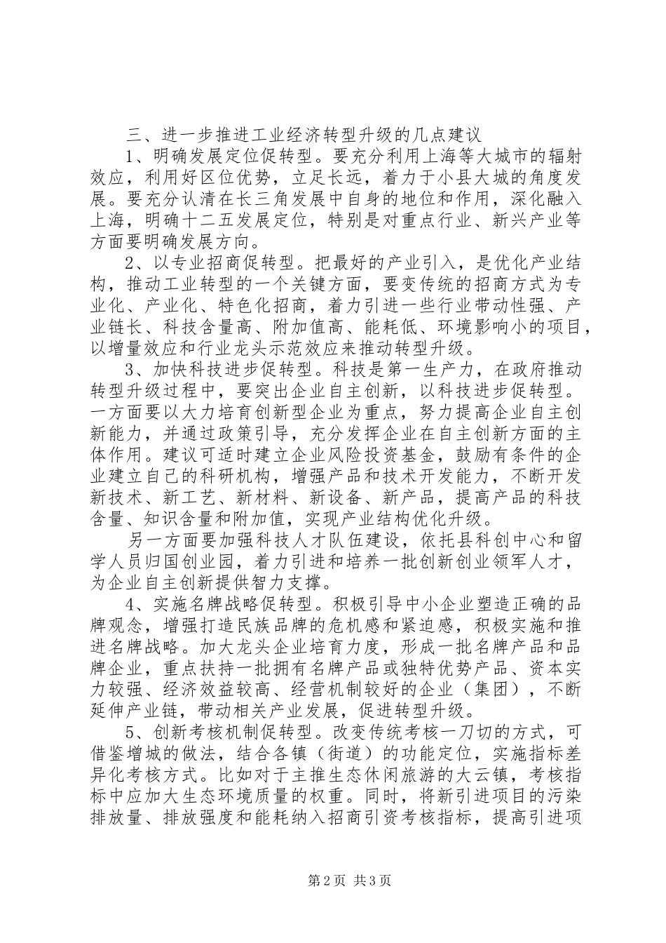 加强科技人才队伍建设关于工业经济转型升级调研视察报告_第2页