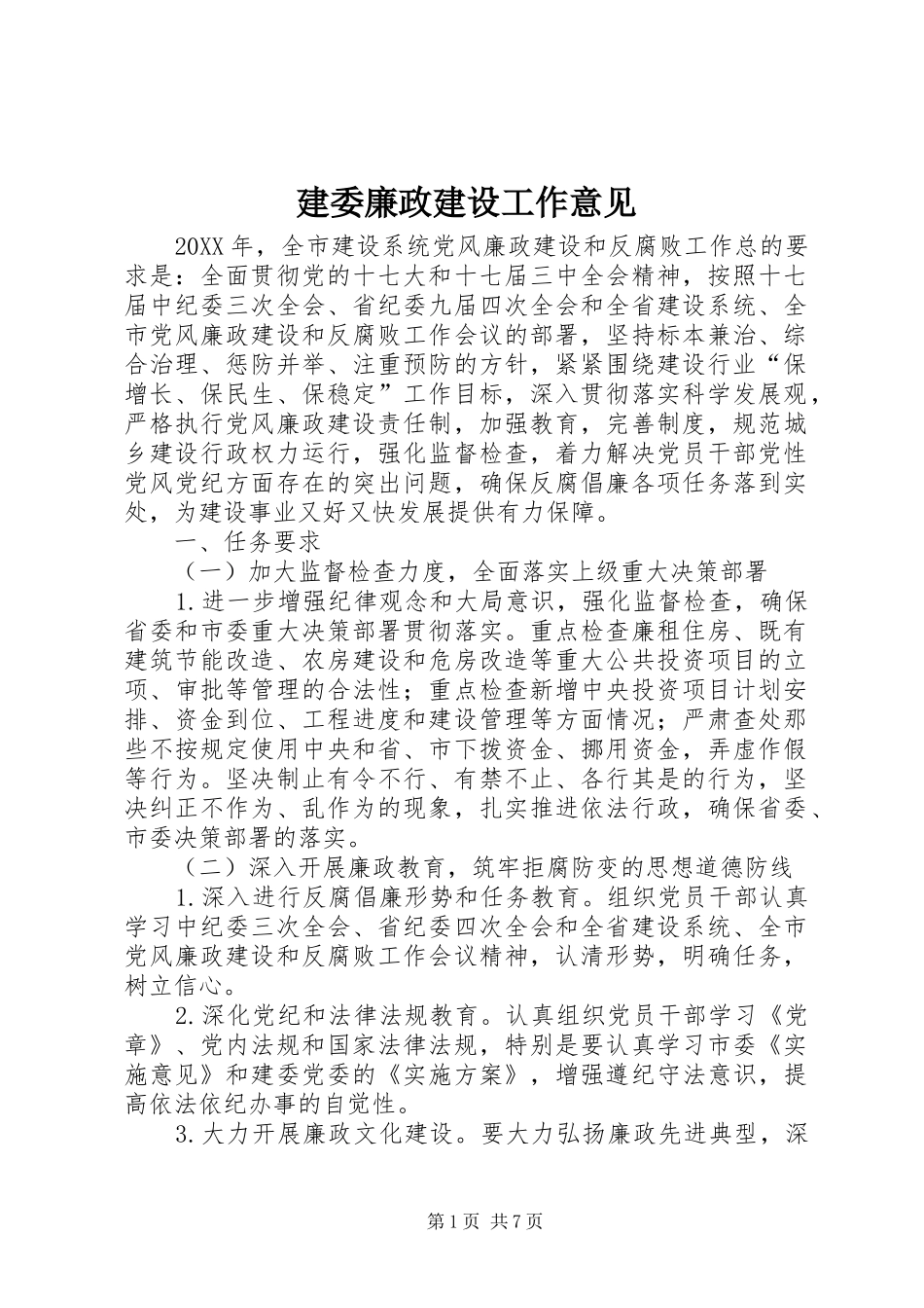 建委廉政建设工作意见_第1页