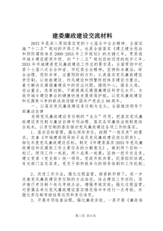 建委廉政建设交流材料