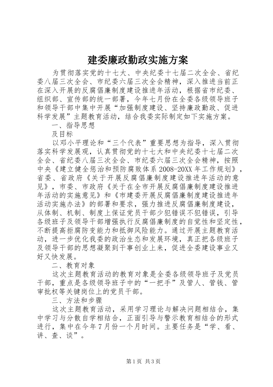 建委廉政勤政实施方案_第1页