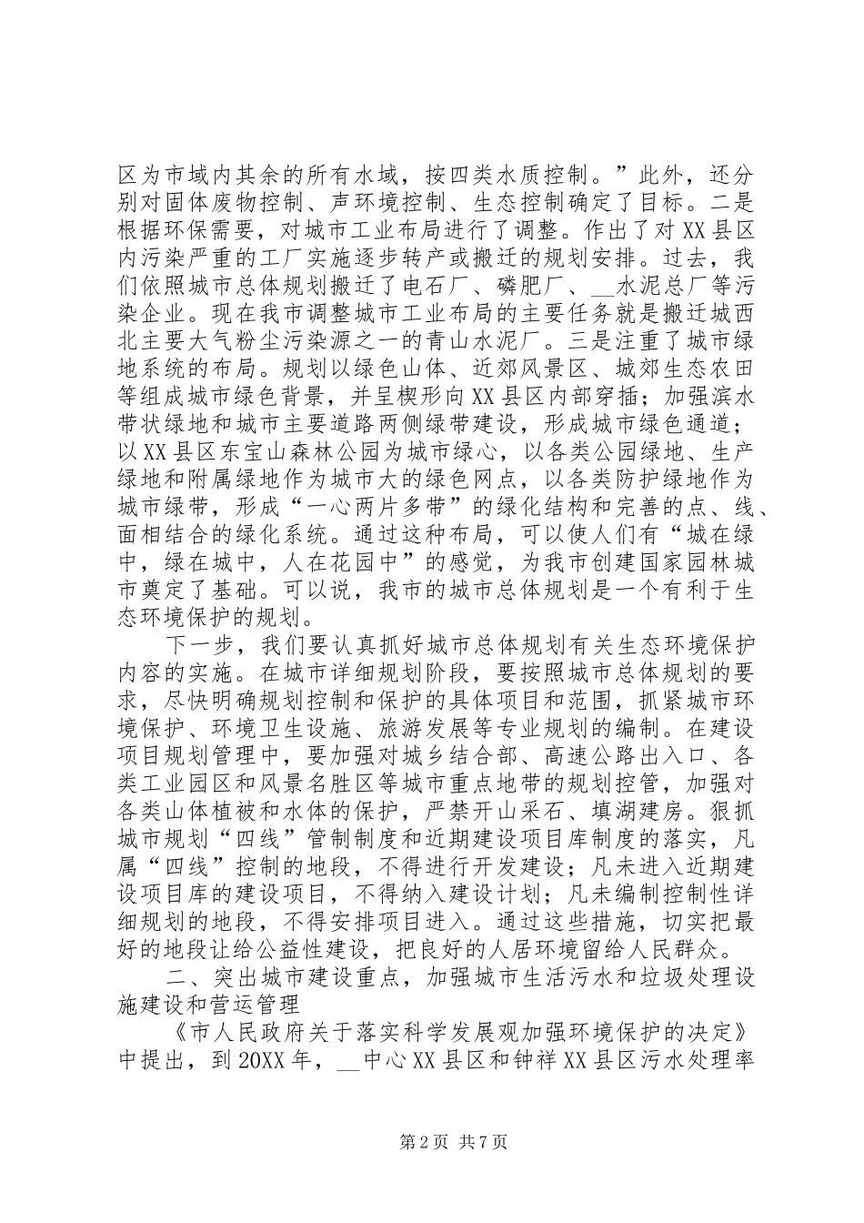 建委领导在全市环境保护大会上的讲话_第2页