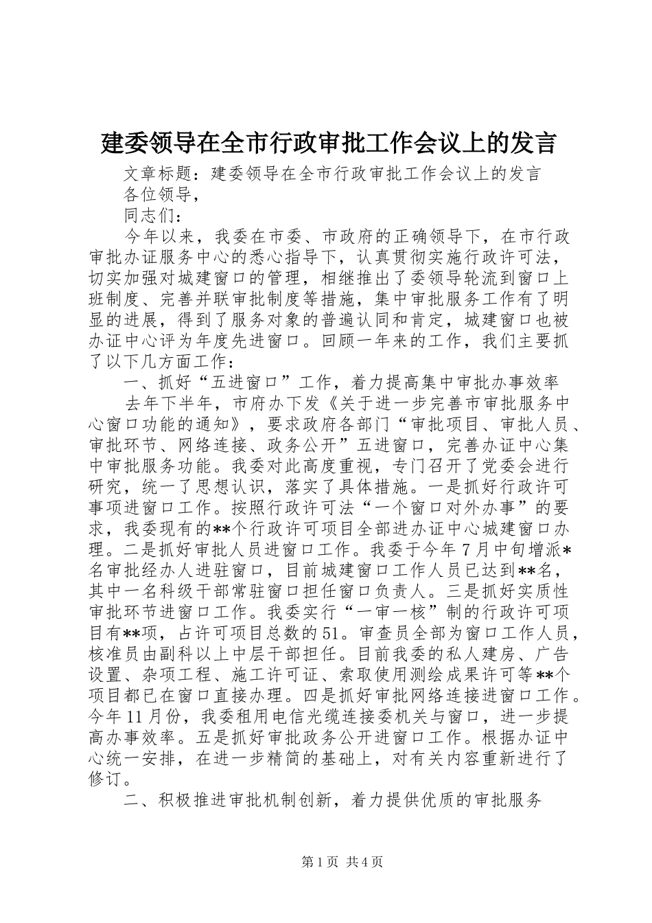 建委领导在全市行政审批工作会议上的讲话_第1页