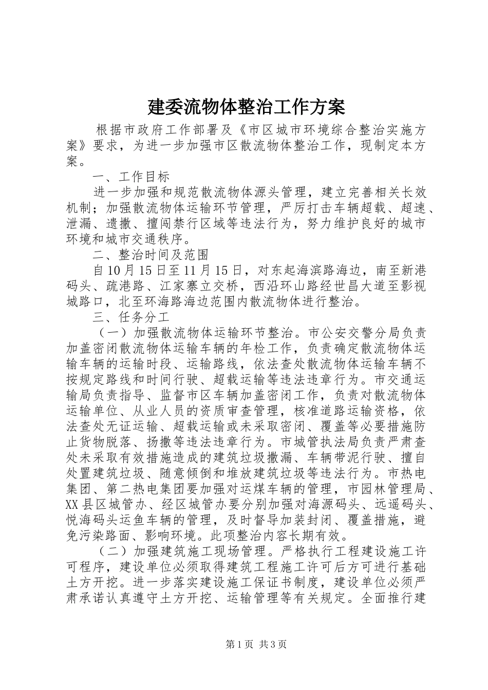 建委流物体整治工作方案_第1页