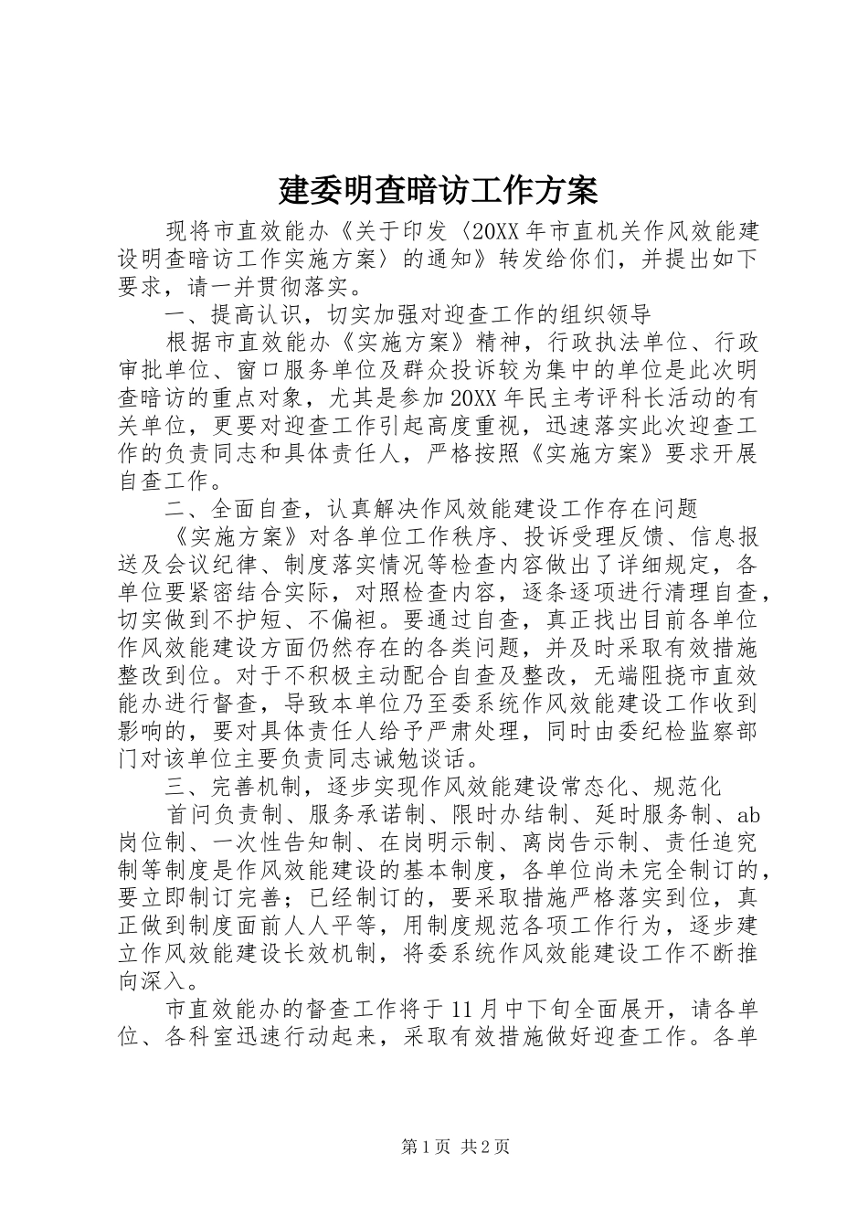 建委明查暗访工作方案_第1页