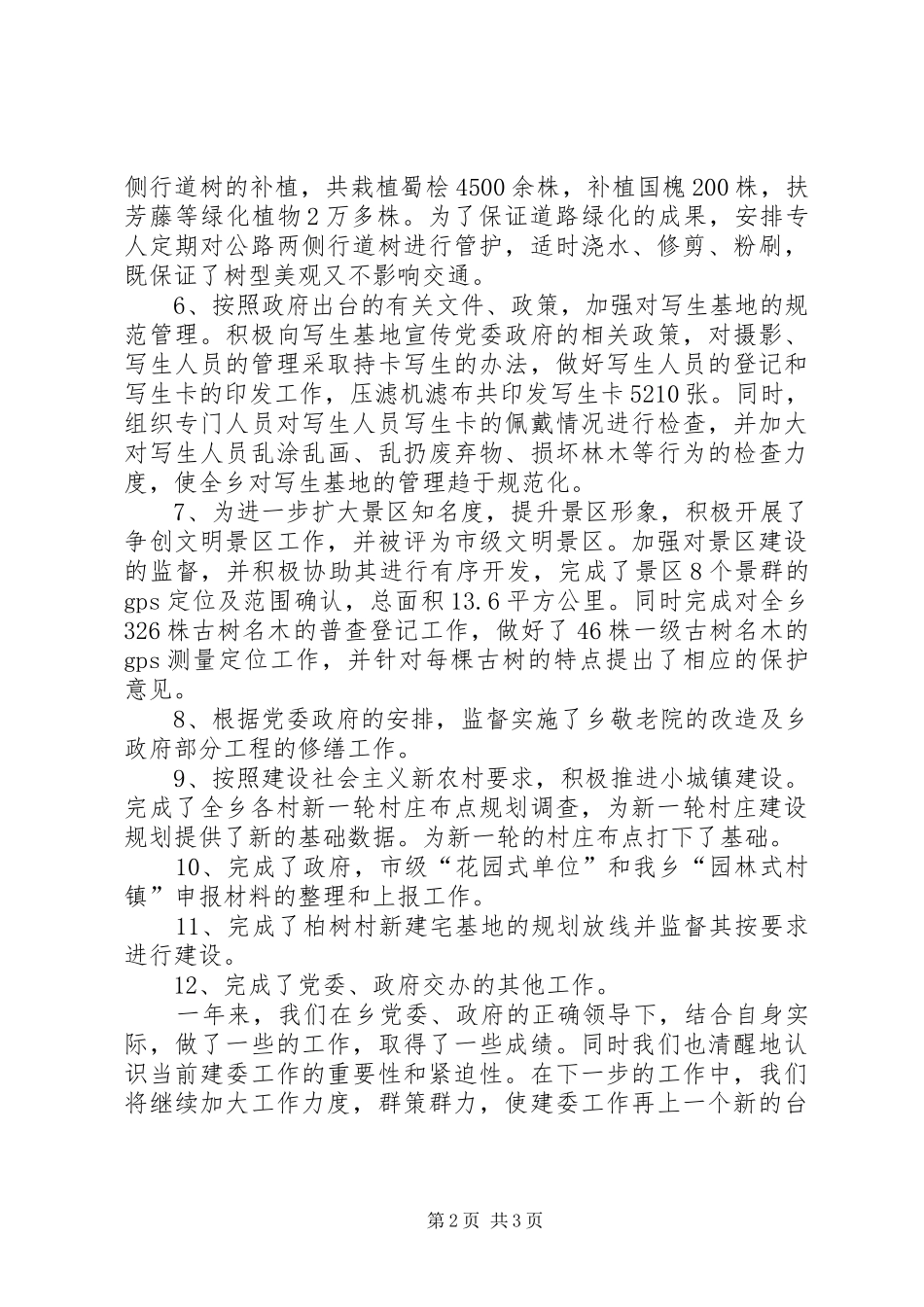 建委年终的工作总结_第2页