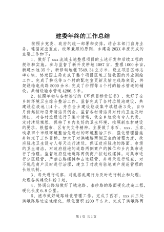 建委年终的工作总结