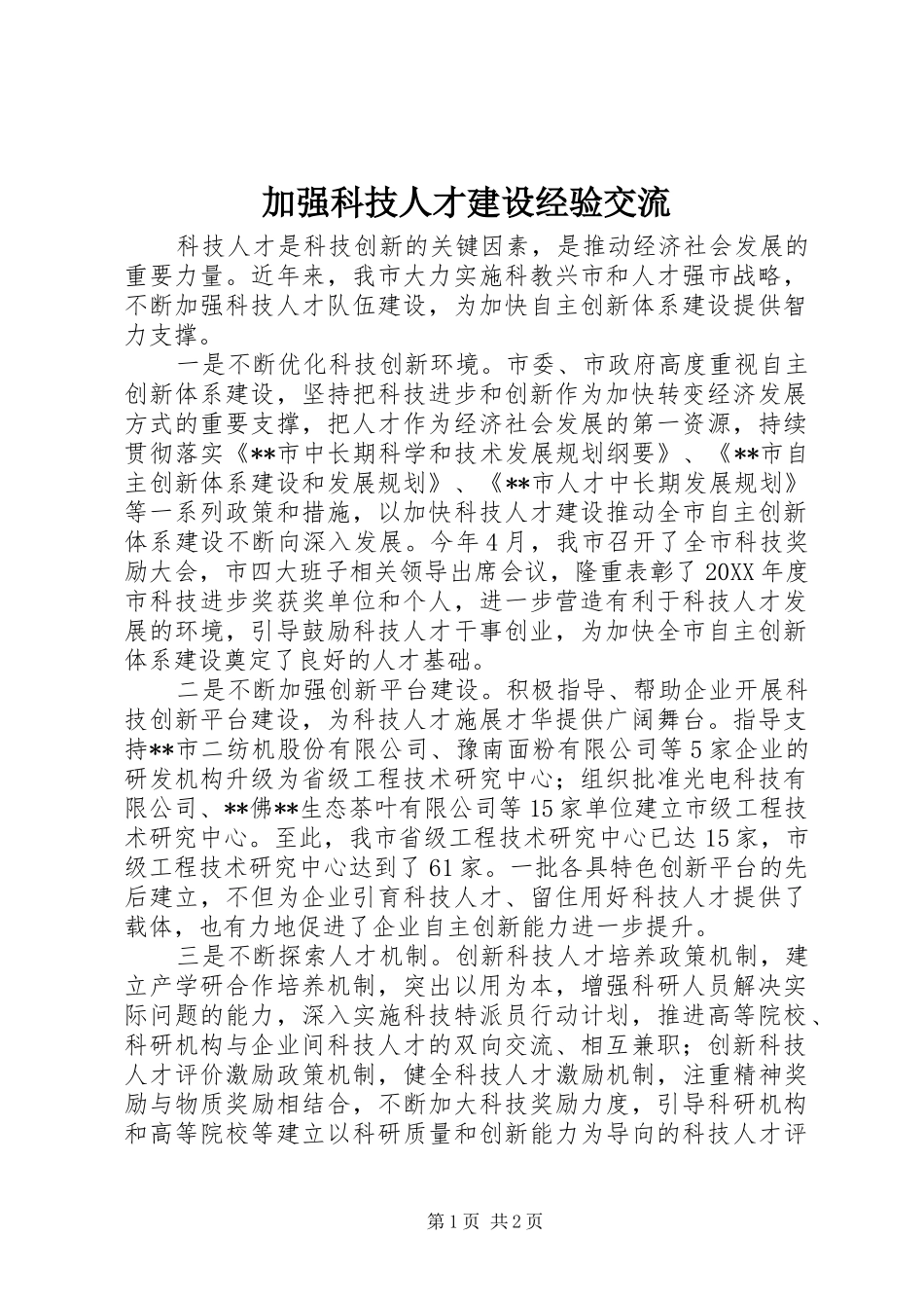 加强科技人才建设经验交流_第1页