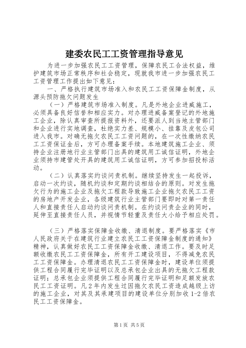 建委农民工工资管理指导意见_第1页