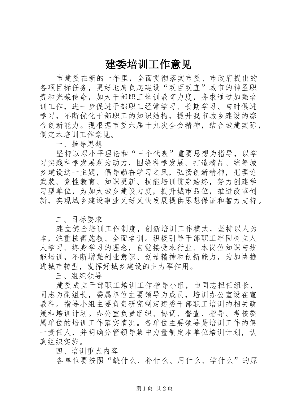 建委培训工作意见_第1页