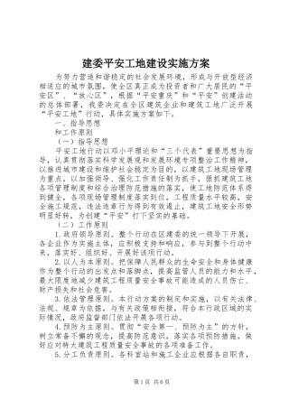 建委平安工地建设实施方案