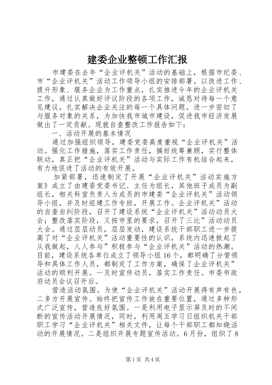 建委企业整顿工作汇报_第1页