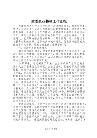 建委企业整顿工作汇报