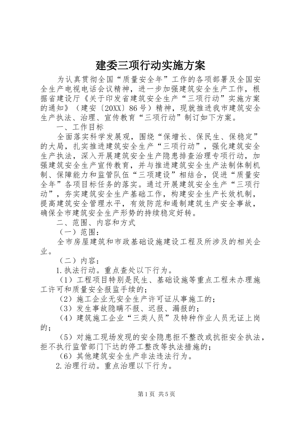 建委三项行动实施方案_第1页