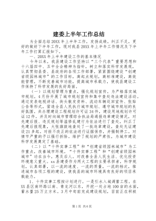 建委上半年工作总结
