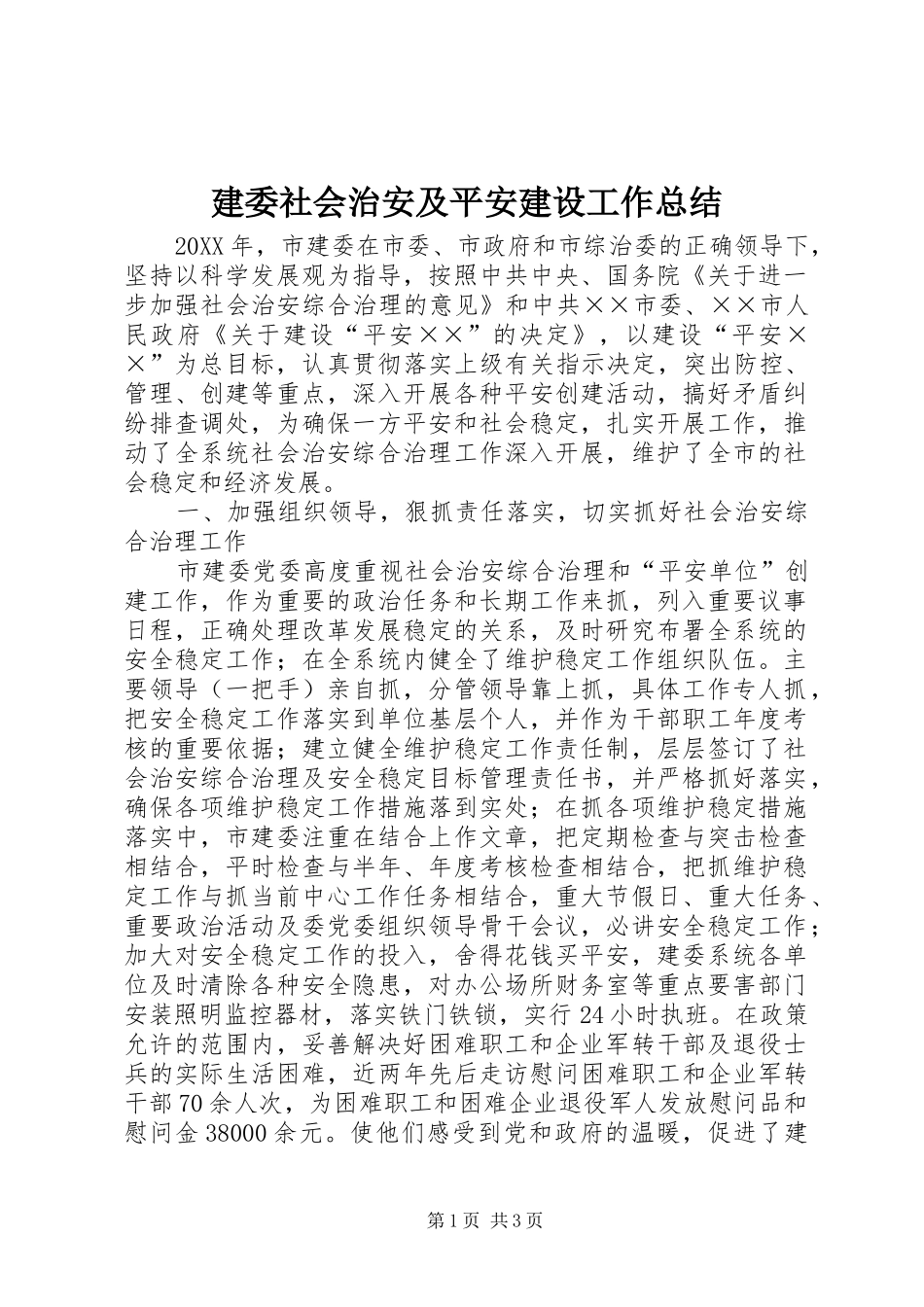 建委社会治安及平安建设工作总结_第1页