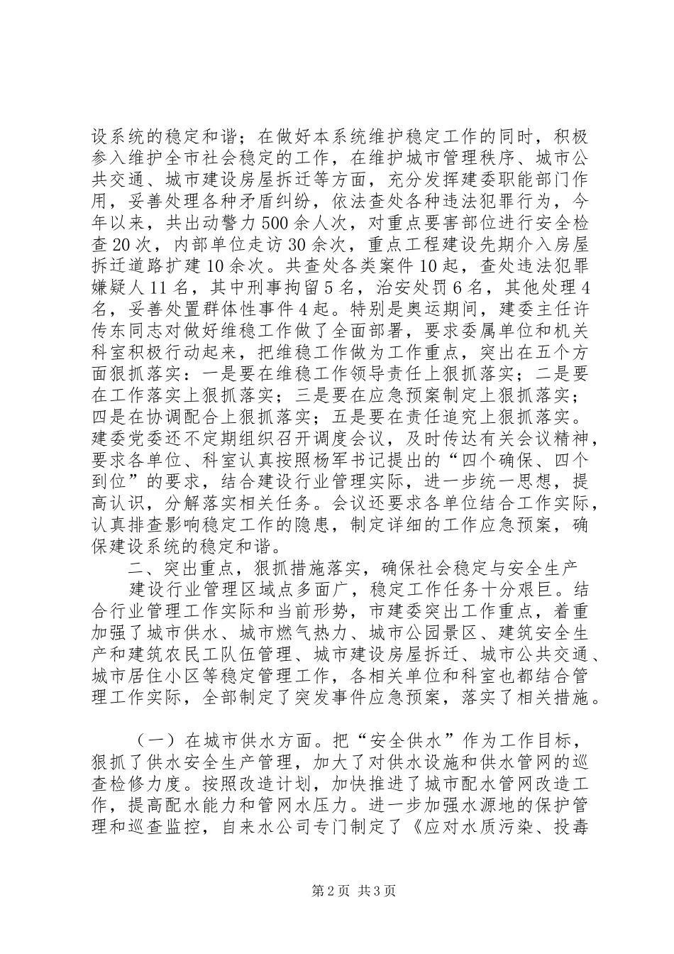 建委社会治安及平安建设工作总结_第2页