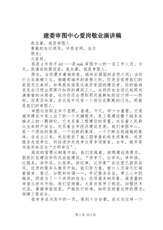 建委审图中心爱岗敬业演讲稿