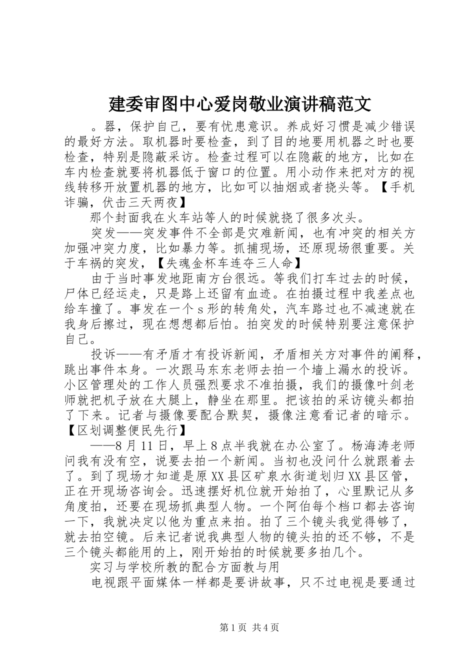 建委审图中心爱岗敬业演讲稿范文_第1页