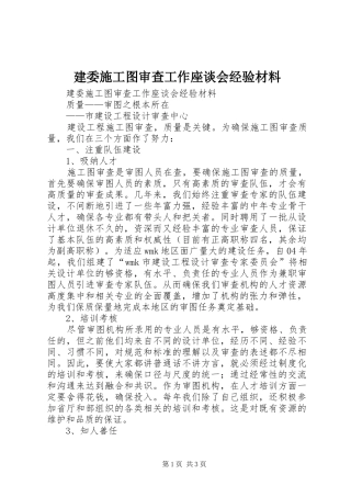 建委施工图审查工作座谈会经验材料
