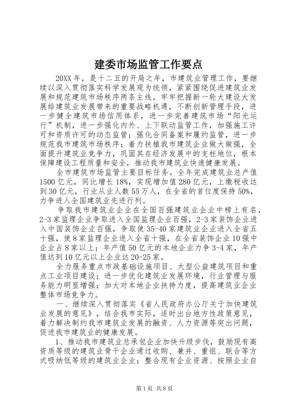 建委市场监管工作要点_第1页